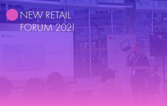 /blog/istoriya-uspekha/i-media-na-new-retail-forum-2021/