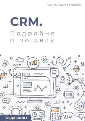 «CRM. Подробно и по делу. Редакция 1»