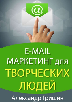 E-mail маркетинг для творческих людей