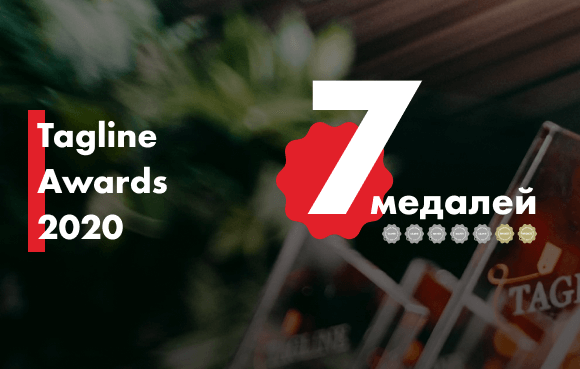 /blog/stati-i-analitika/tagline-awards-2020-done/