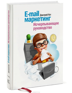 E-mail-маркетинг. Исчерпывающее руководство