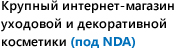 Крупный интернет-магазин уходовой и декоративной косметики (под NDA)