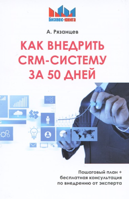 Как внедрить CRM-систему за 50 дней