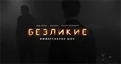 Иммерсивное шоу «Безликие»