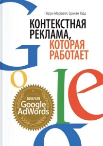 Контекстная реклама, которая работает. Библия Google AdWords.