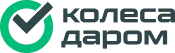 Колеса даром