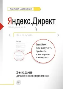 Яндекс.Директ. Как получать прибыль, а не играть в лотерею.
