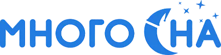 Много сна
